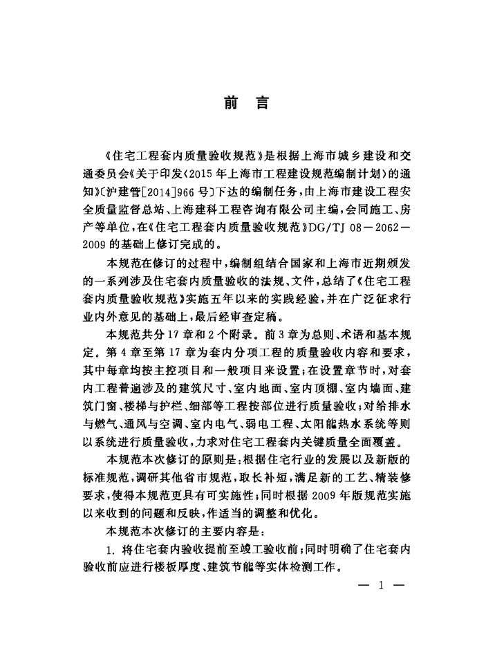 DGTJ08-2062-2017 住宅工程套内质量验收规范.pdf_第3页