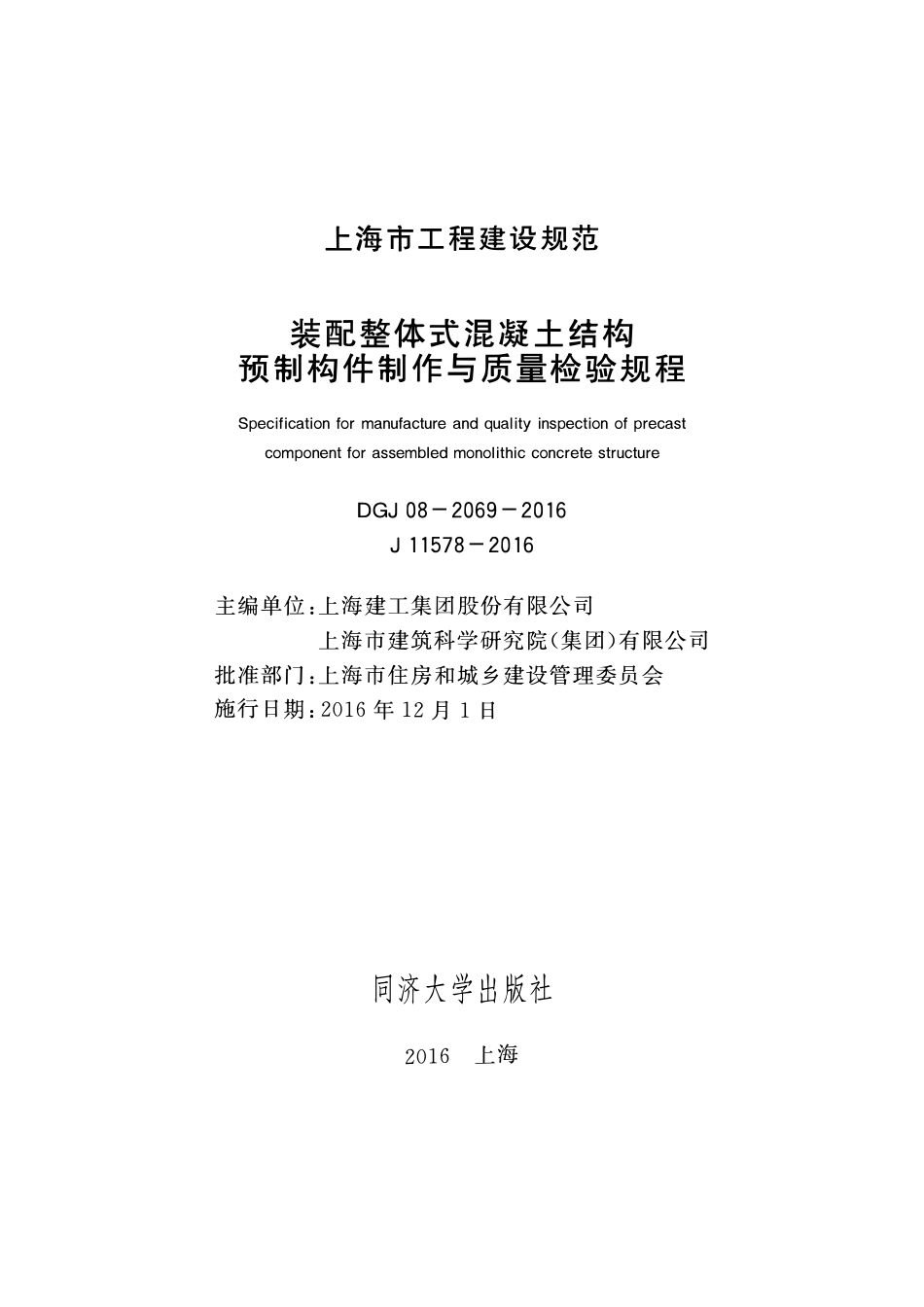 DGTJ08-2069-2016 装配整体式混凝土结构预制构件制作与质量检验规程.pdf_第1页