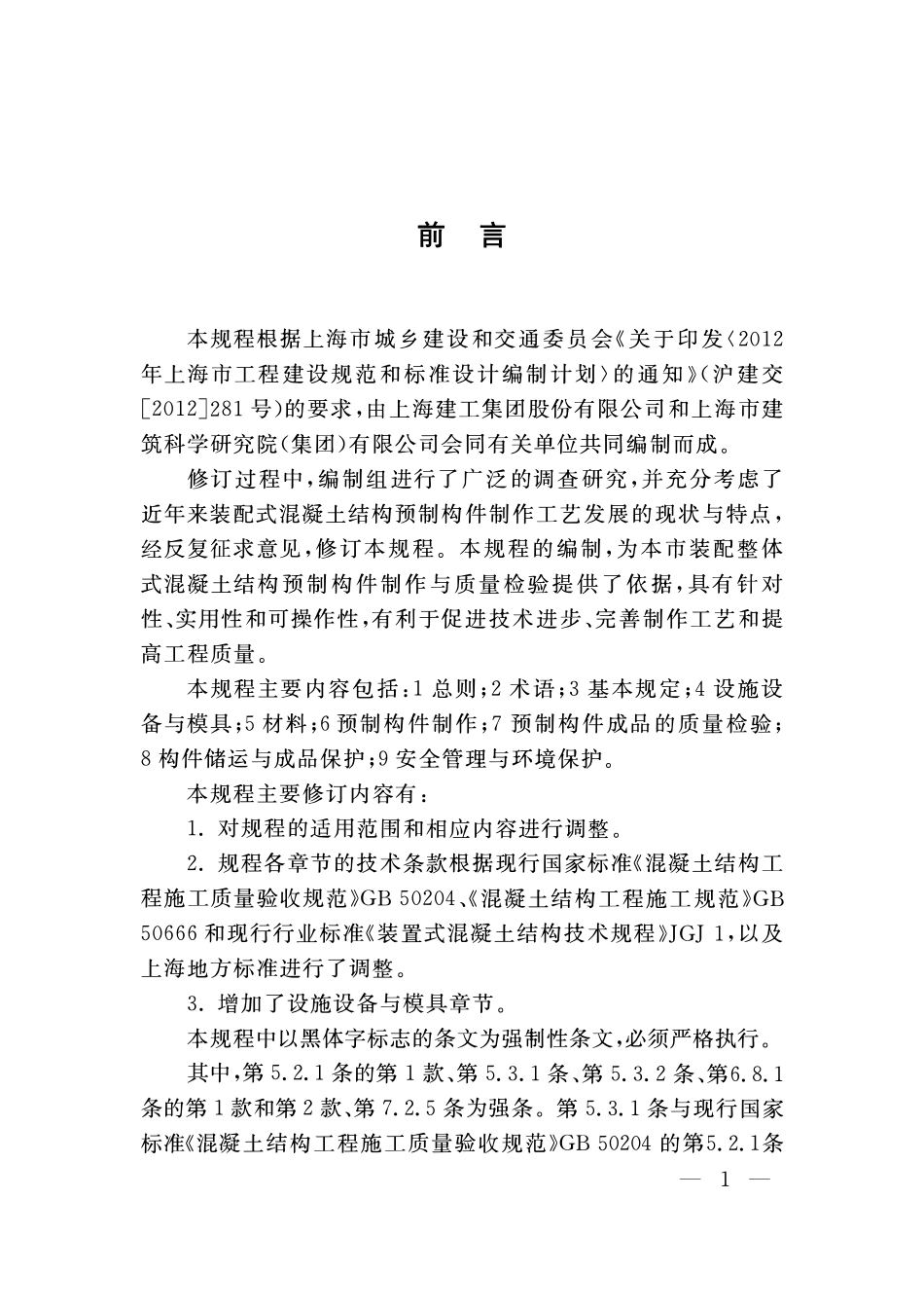 DGTJ08-2069-2016 装配整体式混凝土结构预制构件制作与质量检验规程.pdf_第3页