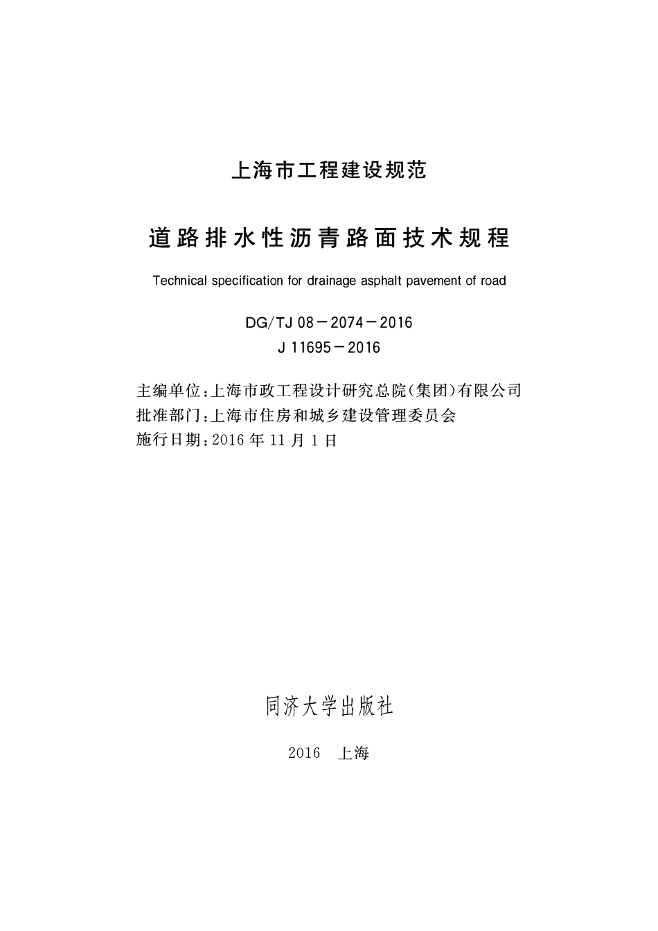DGTJ08-2074-2016 道路排水性沥青路面技术规程.pdf_第1页