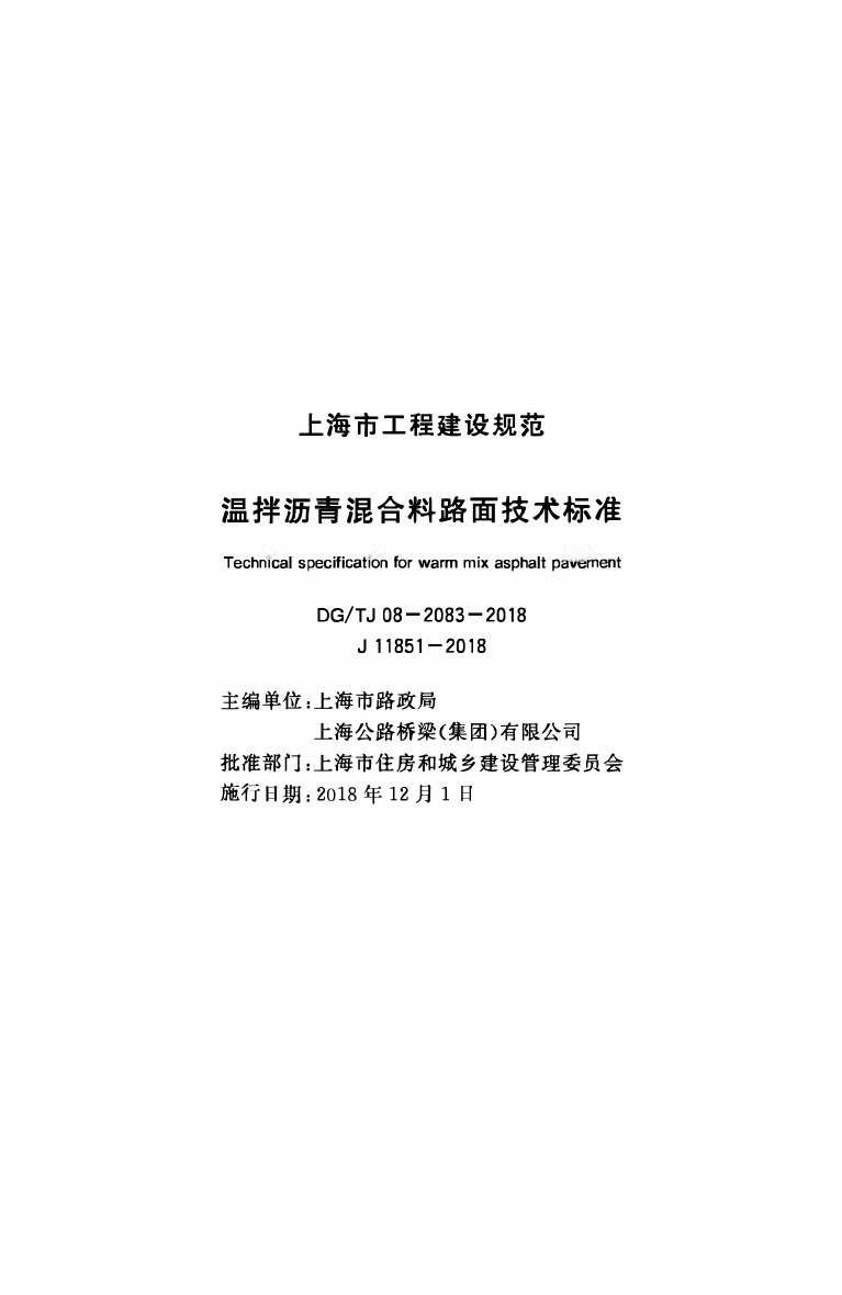 DGTJ08-2083-2018 温拌沥青混合料路面技术标准.pdf_第1页