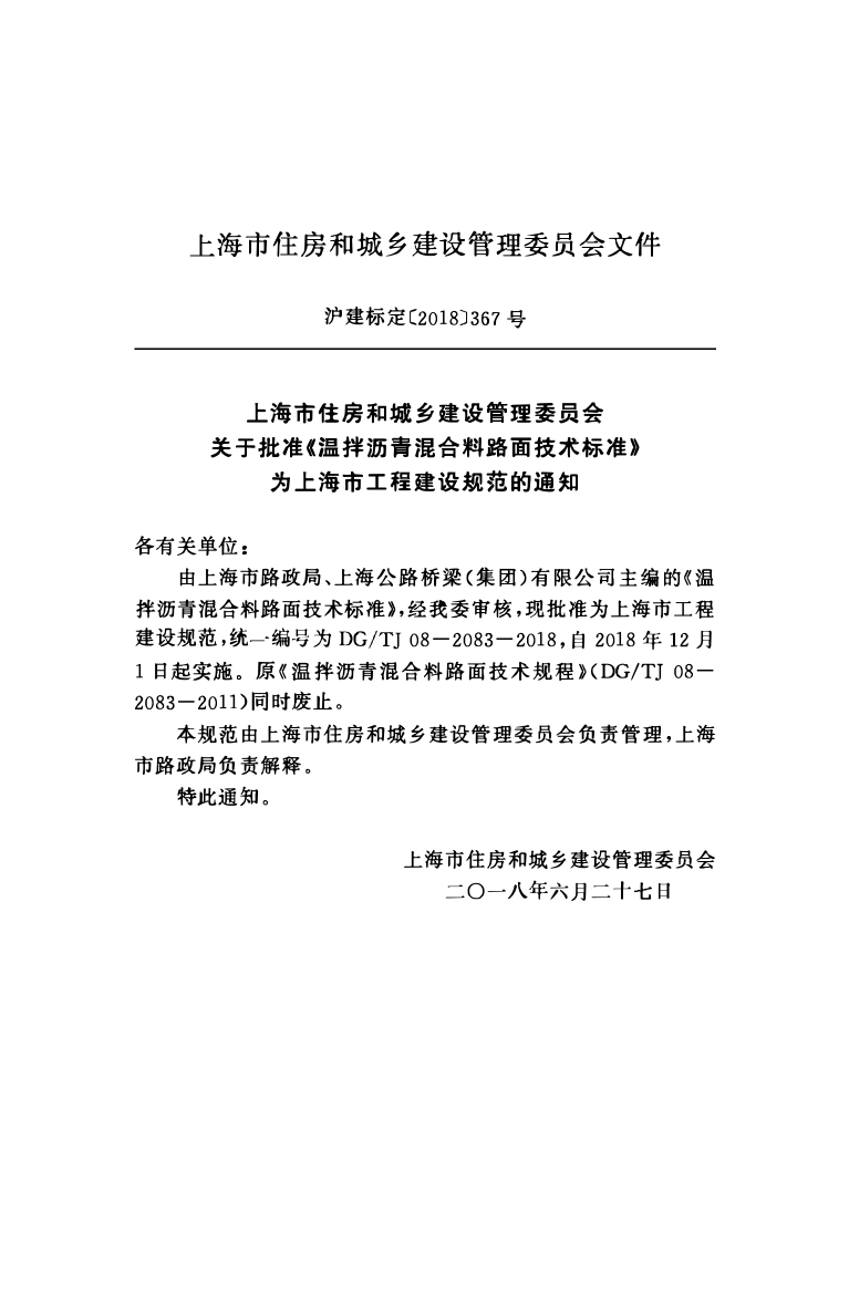 DGTJ08-2083-2018 温拌沥青混合料路面技术标准.pdf_第2页