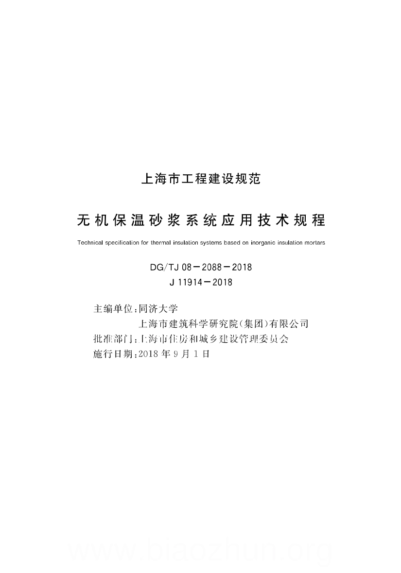 DGTJ08-2088-2018 无机保温砂浆系统应用技术规程.pdf_第1页
