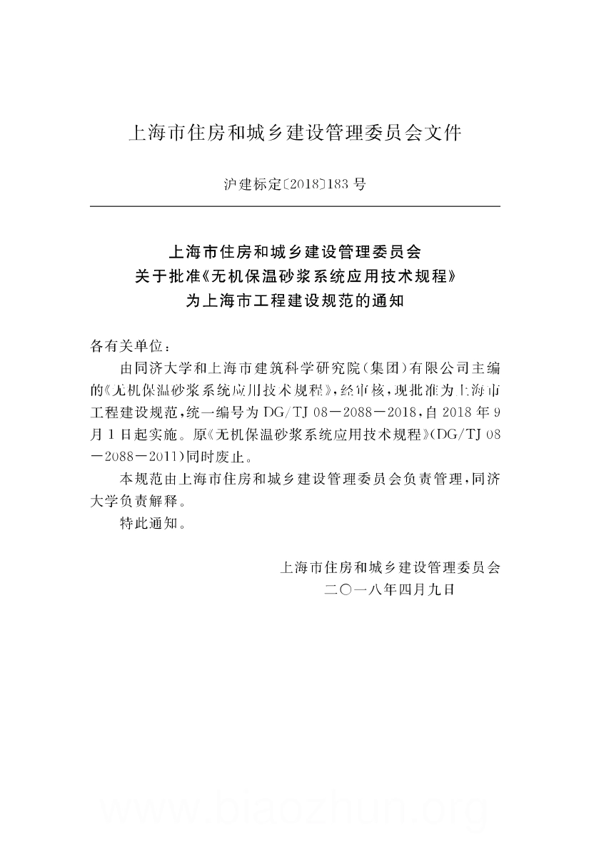 DGTJ08-2088-2018 无机保温砂浆系统应用技术规程.pdf_第2页