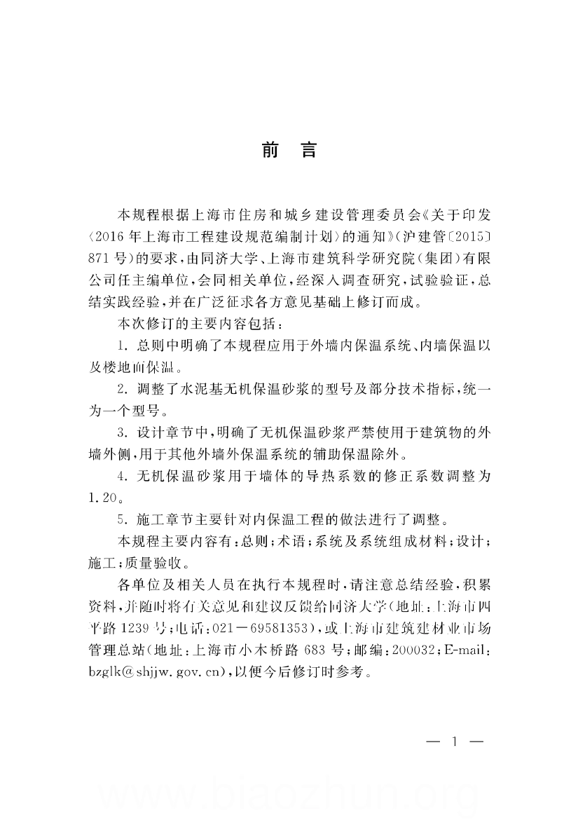 DGTJ08-2088-2018 无机保温砂浆系统应用技术规程.pdf_第3页
