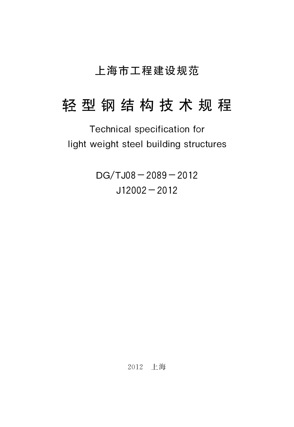 DGTJ08-2089-2012 轻型钢结构技术规程.pdf_第1页