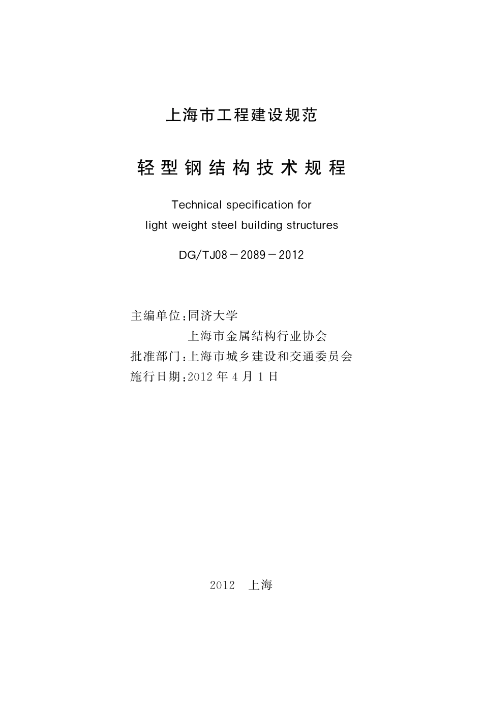 DGTJ08-2089-2012 轻型钢结构技术规程.pdf_第2页