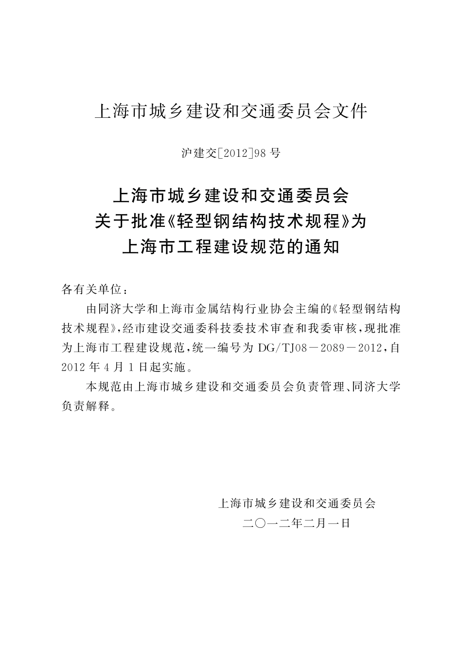 DGTJ08-2089-2012 轻型钢结构技术规程.pdf_第3页