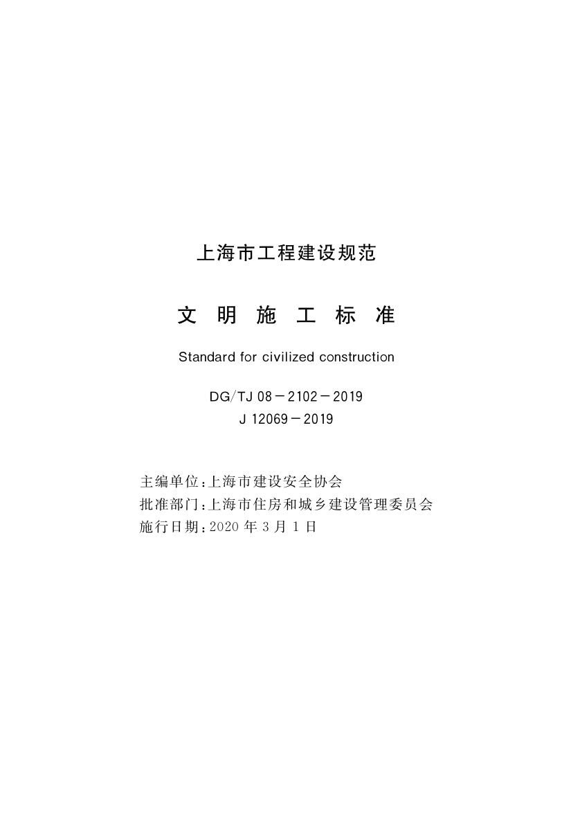 DGTJ08-2102 2019 文明施工标准.pdf_第1页