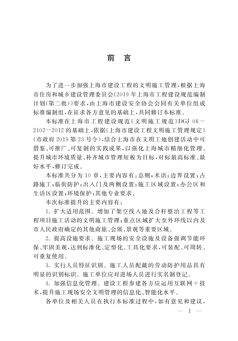 DGTJ08-2102 2019 文明施工标准.pdf_第3页
