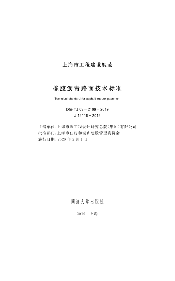 DGTJ08-2109-2019 橡胶沥青路面技术标准.pdf_第1页