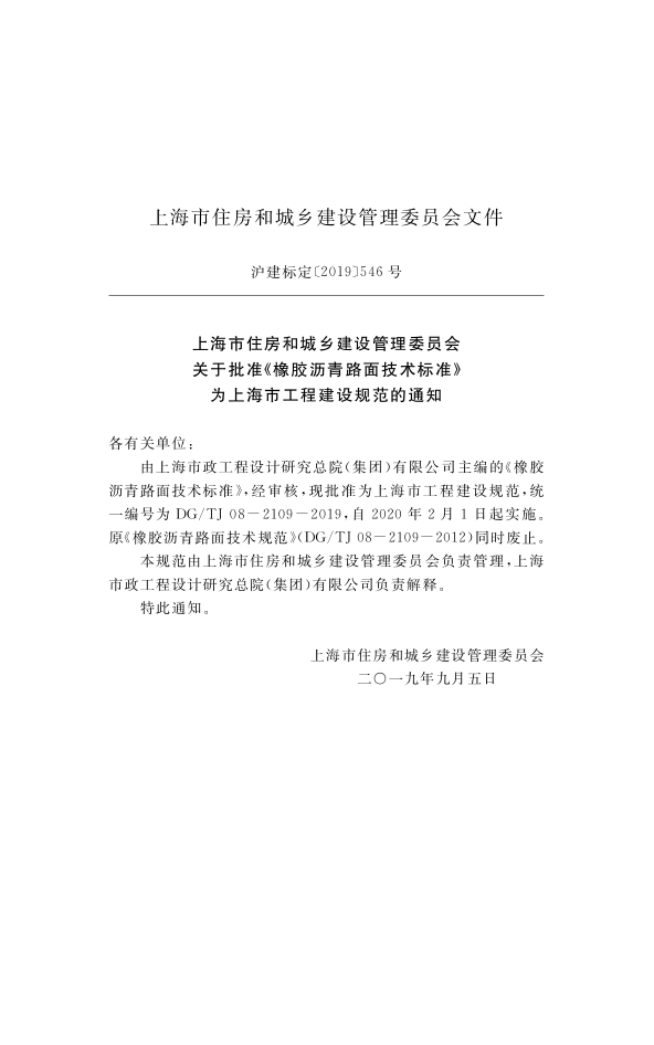 DGTJ08-2109-2019 橡胶沥青路面技术标准.pdf_第2页