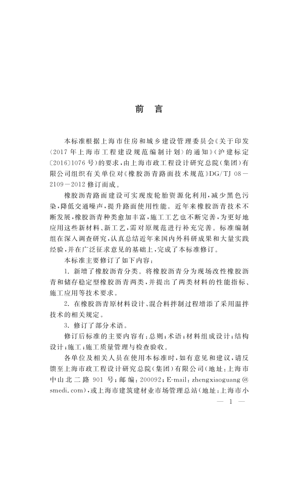 DGTJ08-2109-2019 橡胶沥青路面技术标准.pdf_第3页