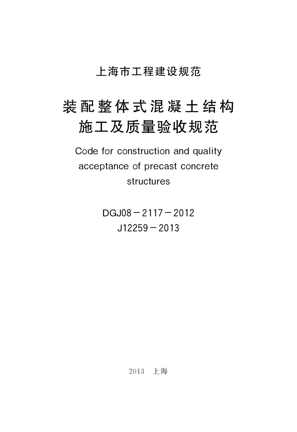 DGTJ08-2117-2012 装配整体式混凝土结构施工及质量验收规范.pdf_第1页