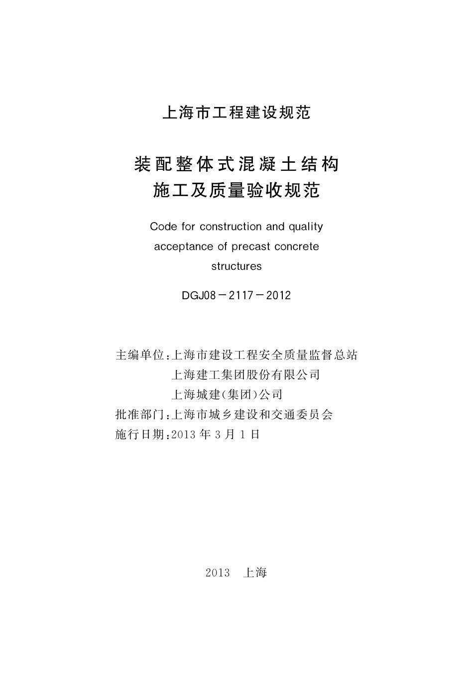 DGTJ08-2117-2012 装配整体式混凝土结构施工及质量验收规范.pdf_第2页