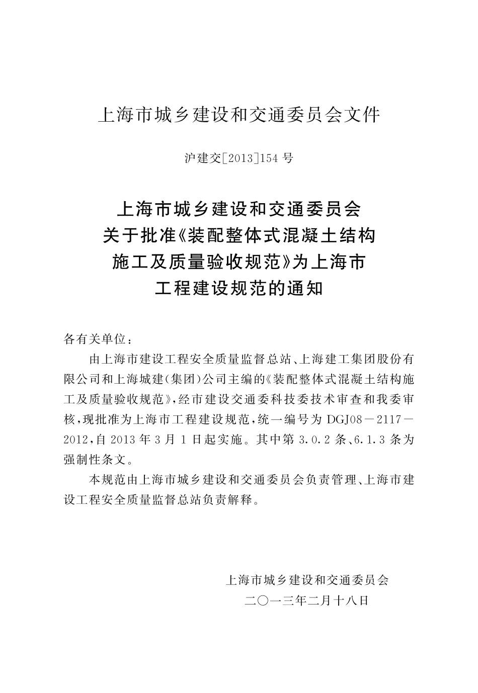 DGTJ08-2117-2012 装配整体式混凝土结构施工及质量验收规范.pdf_第3页