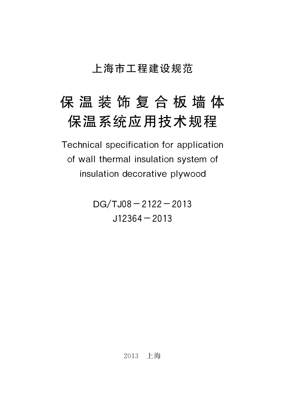 DGTJ08-2122-2013 保温装饰复合板墙体保温系统应用技术规程.pdf_第1页