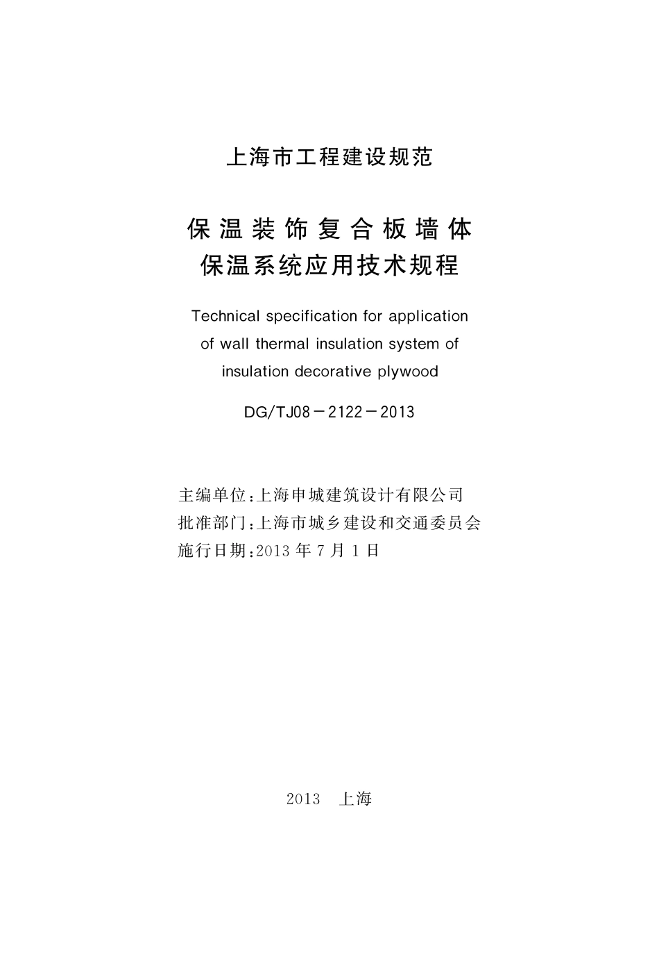 DGTJ08-2122-2013 保温装饰复合板墙体保温系统应用技术规程.pdf_第2页