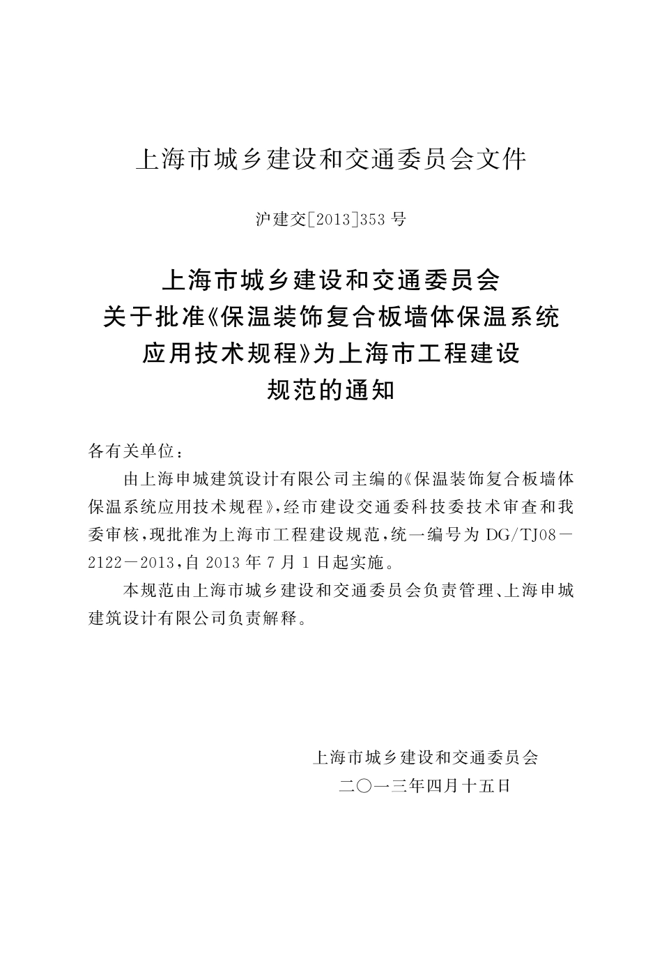 DGTJ08-2122-2013 保温装饰复合板墙体保温系统应用技术规程.pdf_第3页