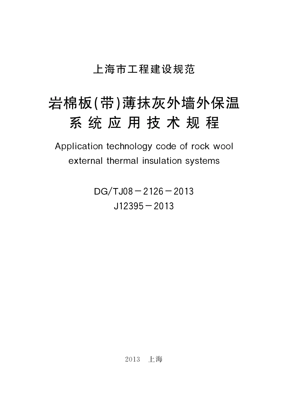 DGTJ08-2126-2013 岩棉板(带)薄抹灰外墙外保温系统应用技术规程.pdf_第1页