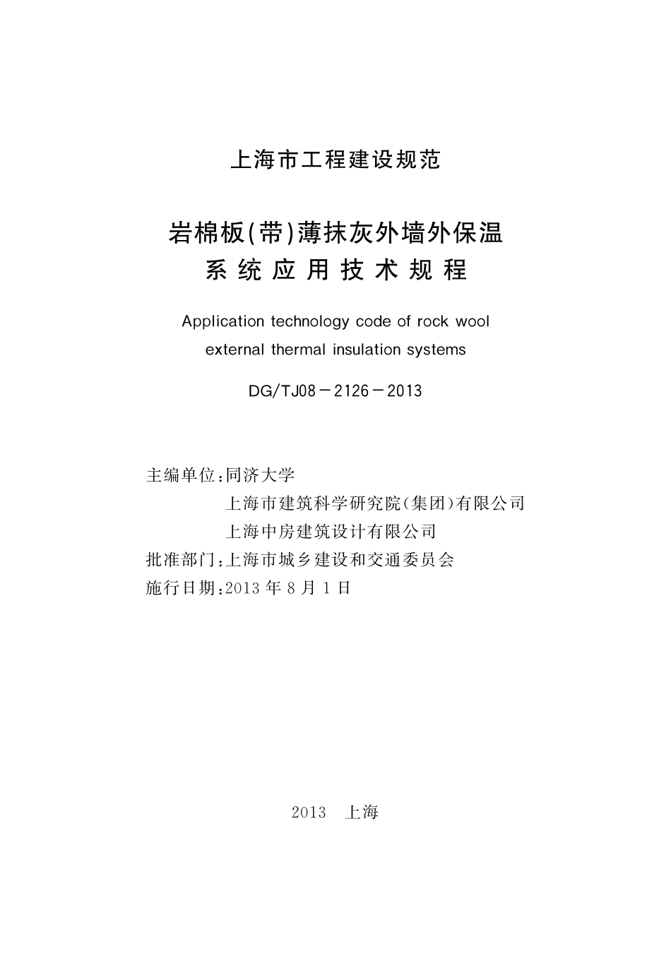 DGTJ08-2126-2013 岩棉板(带)薄抹灰外墙外保温系统应用技术规程.pdf_第2页