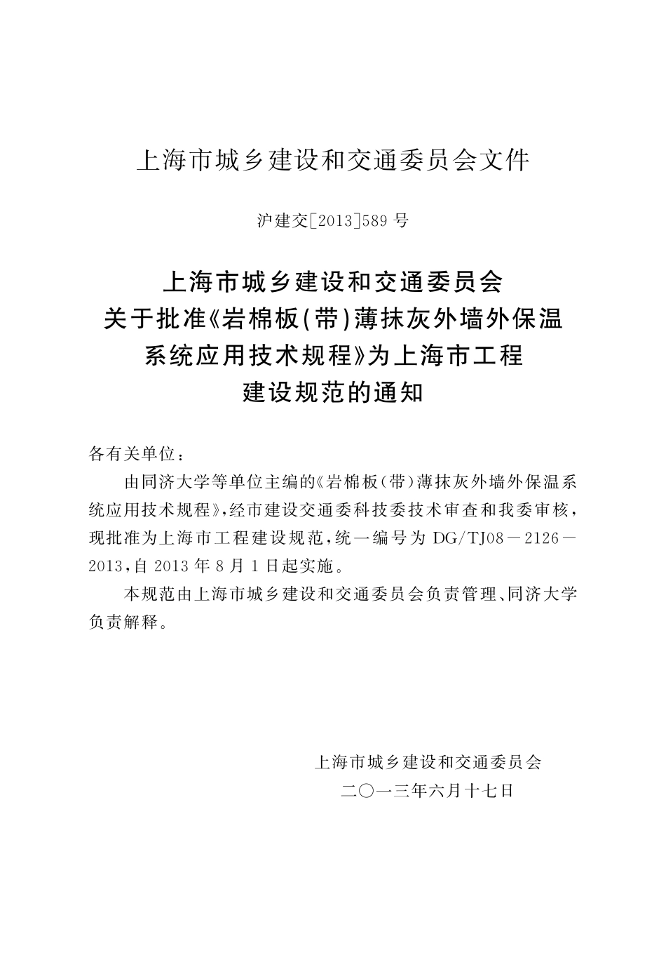 DGTJ08-2126-2013 岩棉板(带)薄抹灰外墙外保温系统应用技术规程.pdf_第3页
