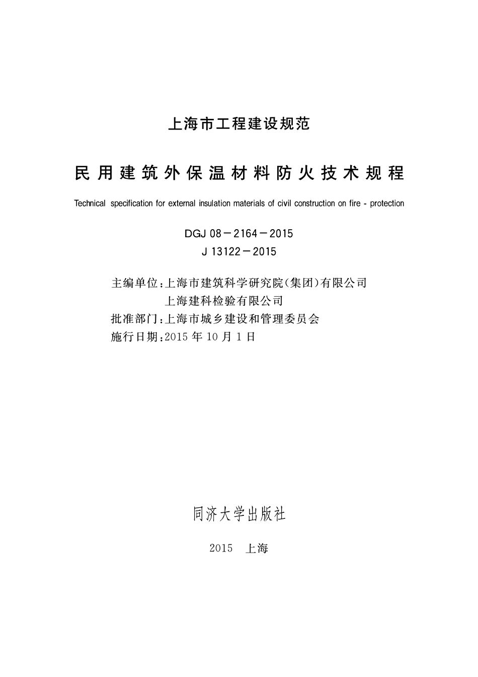 DGTJ08-2164-2015 民用建筑外外保温材料防火技术规程.pdf_第1页
