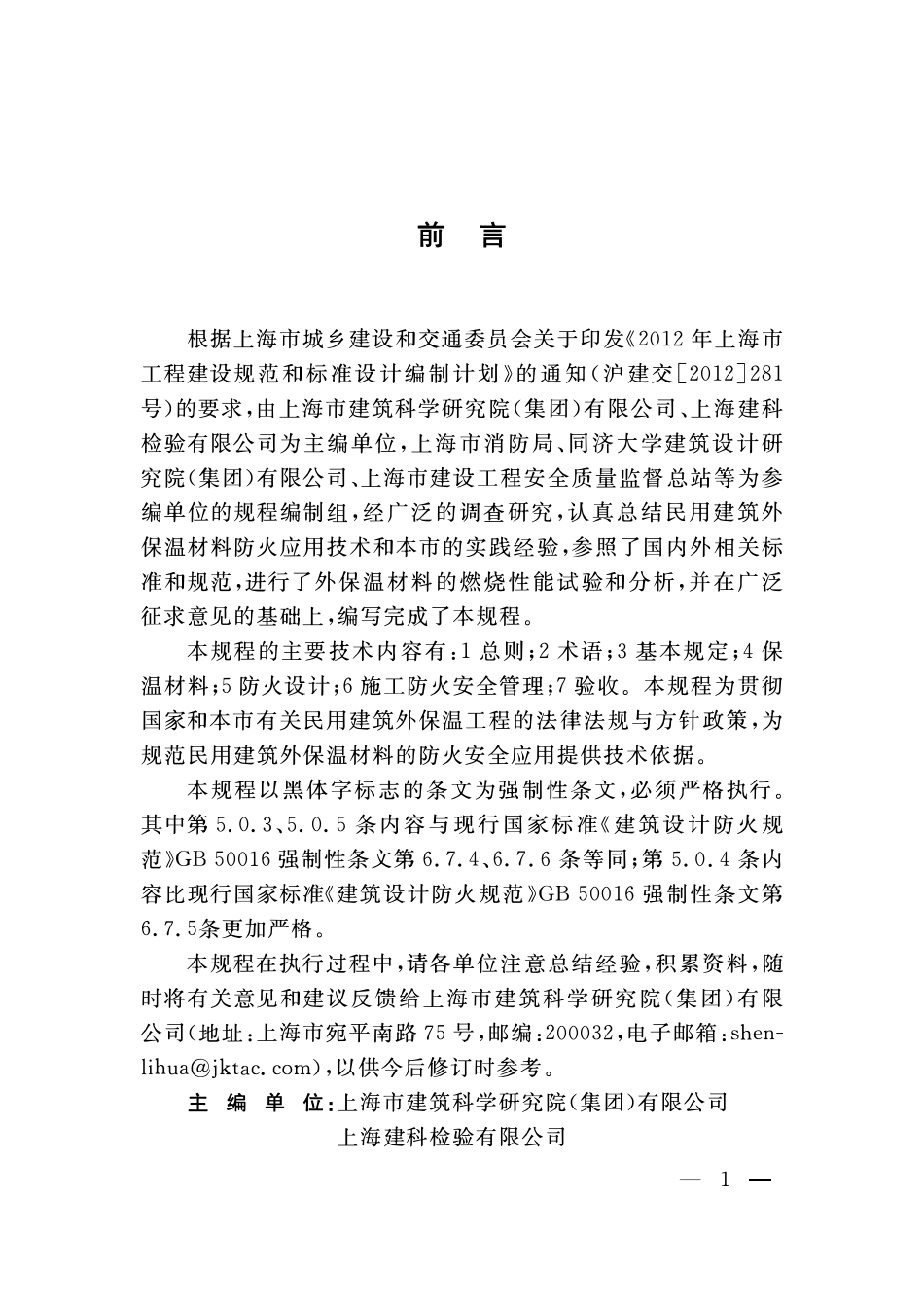 DGTJ08-2164-2015 民用建筑外外保温材料防火技术规程.pdf_第3页
