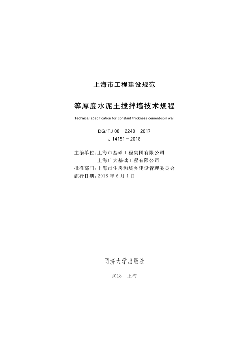 DGTJ08-2248-2017 等厚度水泥土搅拌墙技术规程.pdf_第1页