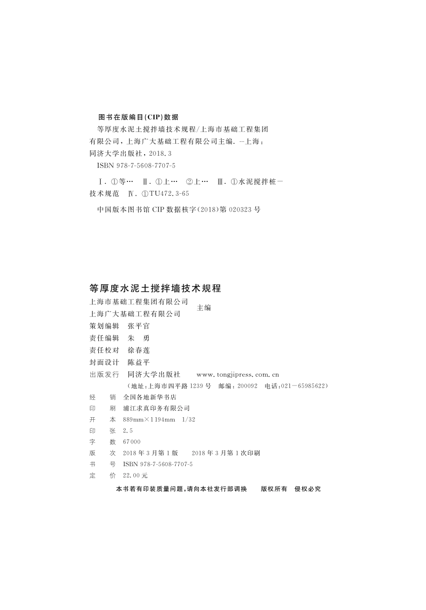 DGTJ08-2248-2017 等厚度水泥土搅拌墙技术规程.pdf_第2页