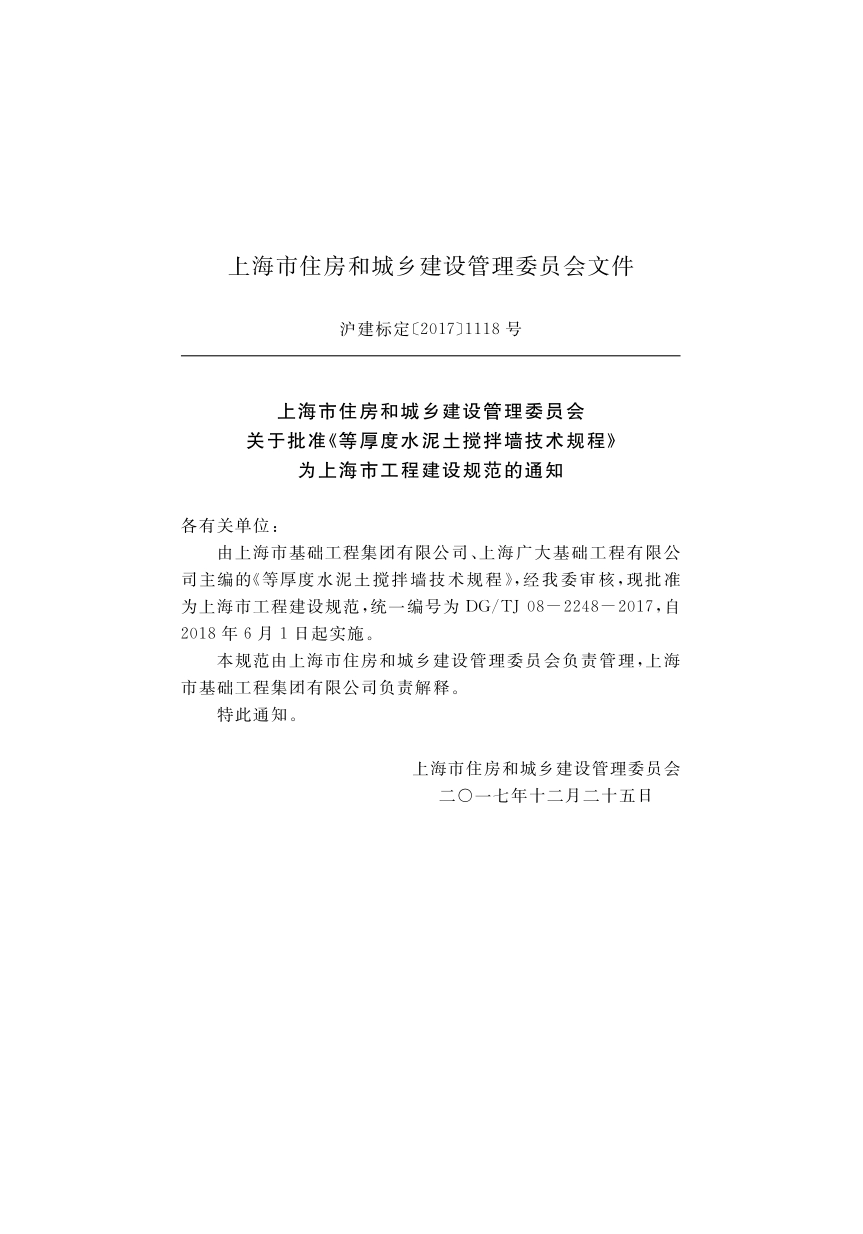 DGTJ08-2248-2017 等厚度水泥土搅拌墙技术规程.pdf_第3页
