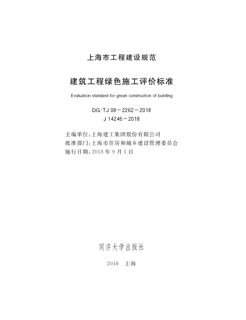 DGTJ08-2262-2018 建筑工程绿色施工评价标准.pdf_第1页