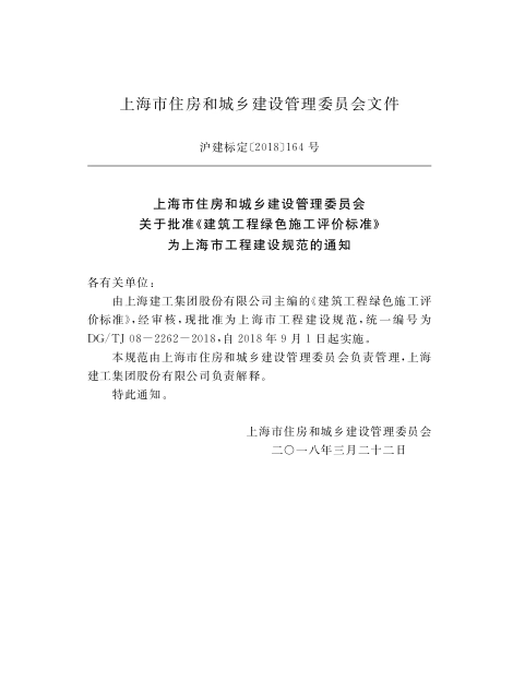 DGTJ08-2262-2018 建筑工程绿色施工评价标准.pdf_第2页