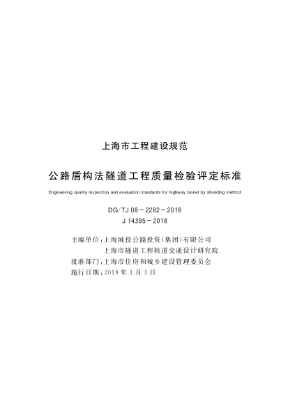 DGTJ08-2282-2018 公路盾构法隧道工程质量检验评价标准.pdf_第1页