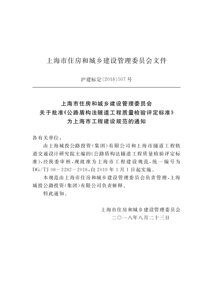 DGTJ08-2282-2018 公路盾构法隧道工程质量检验评价标准.pdf_第2页