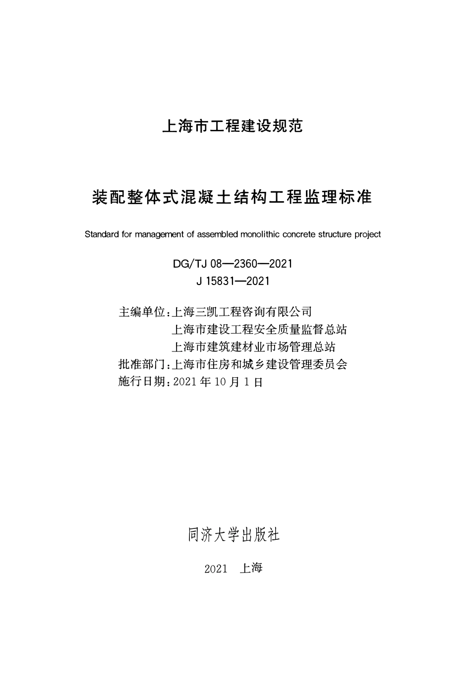 DGTJ08-2360-2021 装配整体式混凝土结构工程监理标准.pdf_第2页