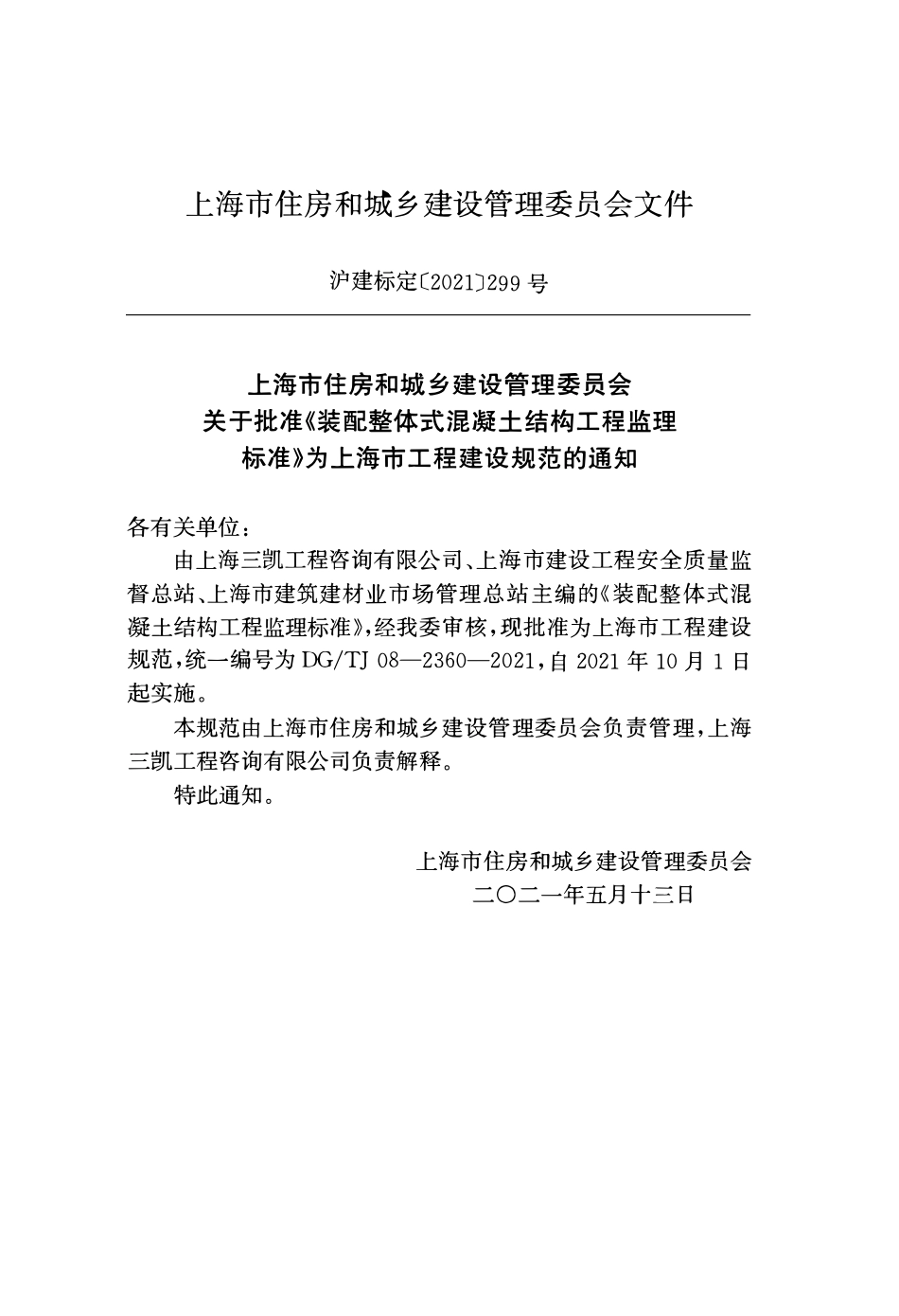 DGTJ08-2360-2021 装配整体式混凝土结构工程监理标准.pdf_第3页