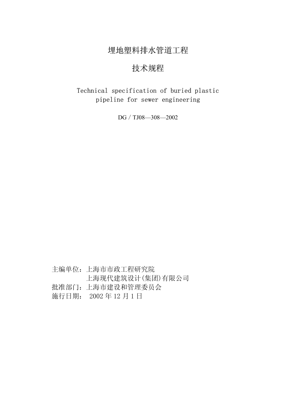 DGTJ08-308-2002埋地塑料排水管道工程技术规程.pdf_第1页
