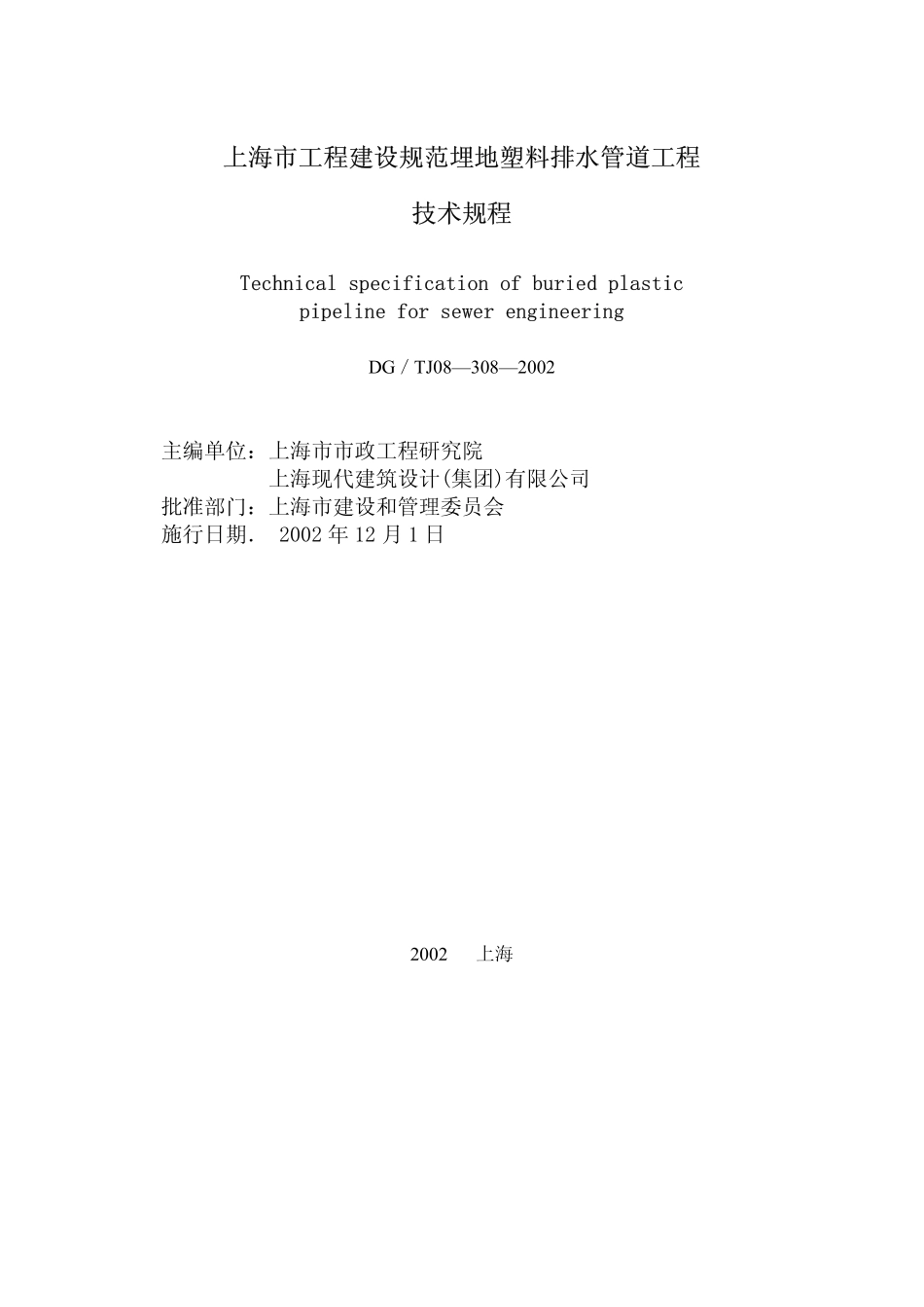 DGTJ08-308-2002埋地塑料排水管道工程技术规程.pdf_第2页
