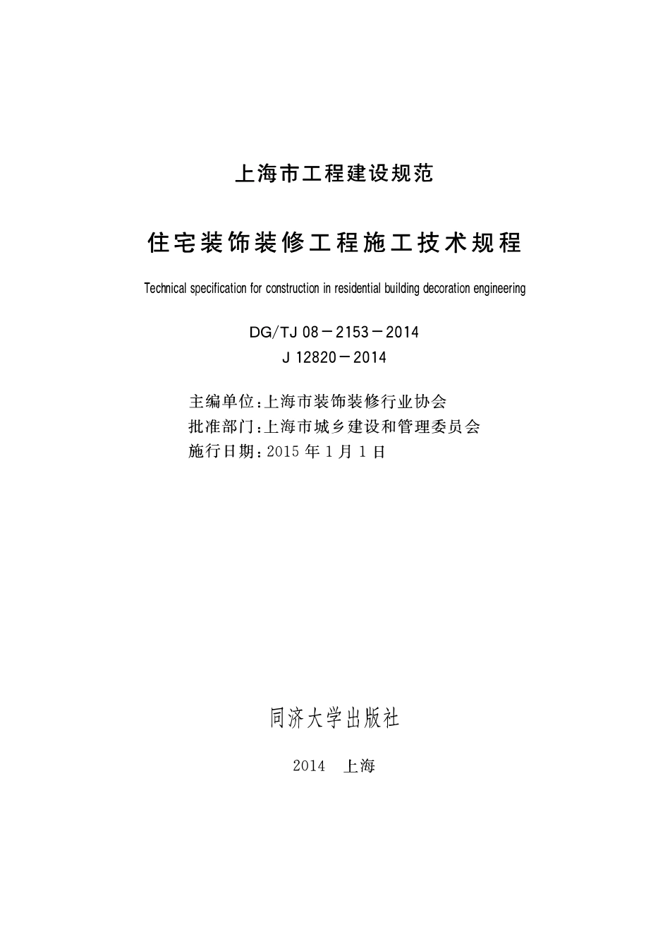 DGTJ08-2153-2014住宅装饰装修工程施工技术规程.pdf_第1页