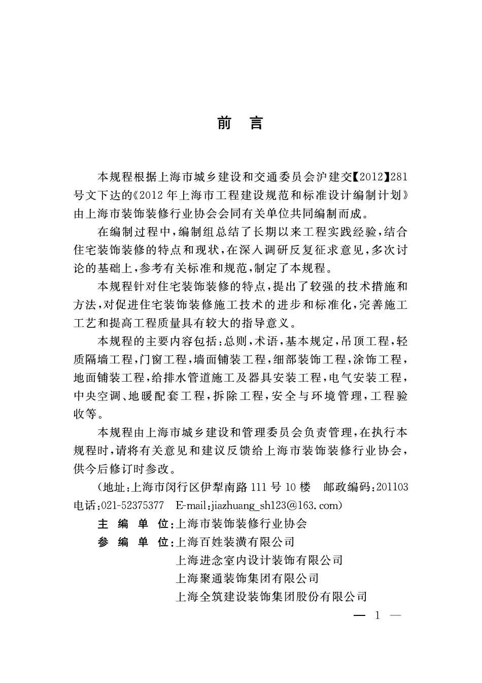 DGTJ08-2153-2014住宅装饰装修工程施工技术规程.pdf_第3页