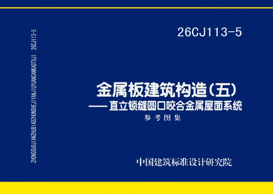 26CJ113-5 金属板建筑构造(五)——直立锁缝圆口咬合金属屋面系统.pdf_第1页