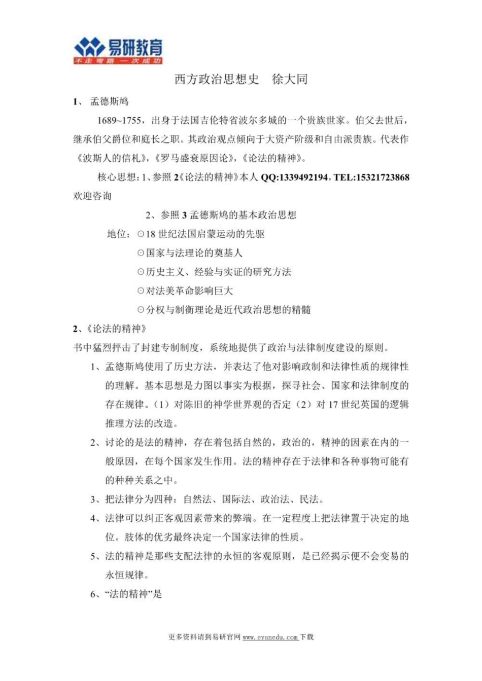 考研徐大同《西方政治思想史》状元笔记.pdf_第1页