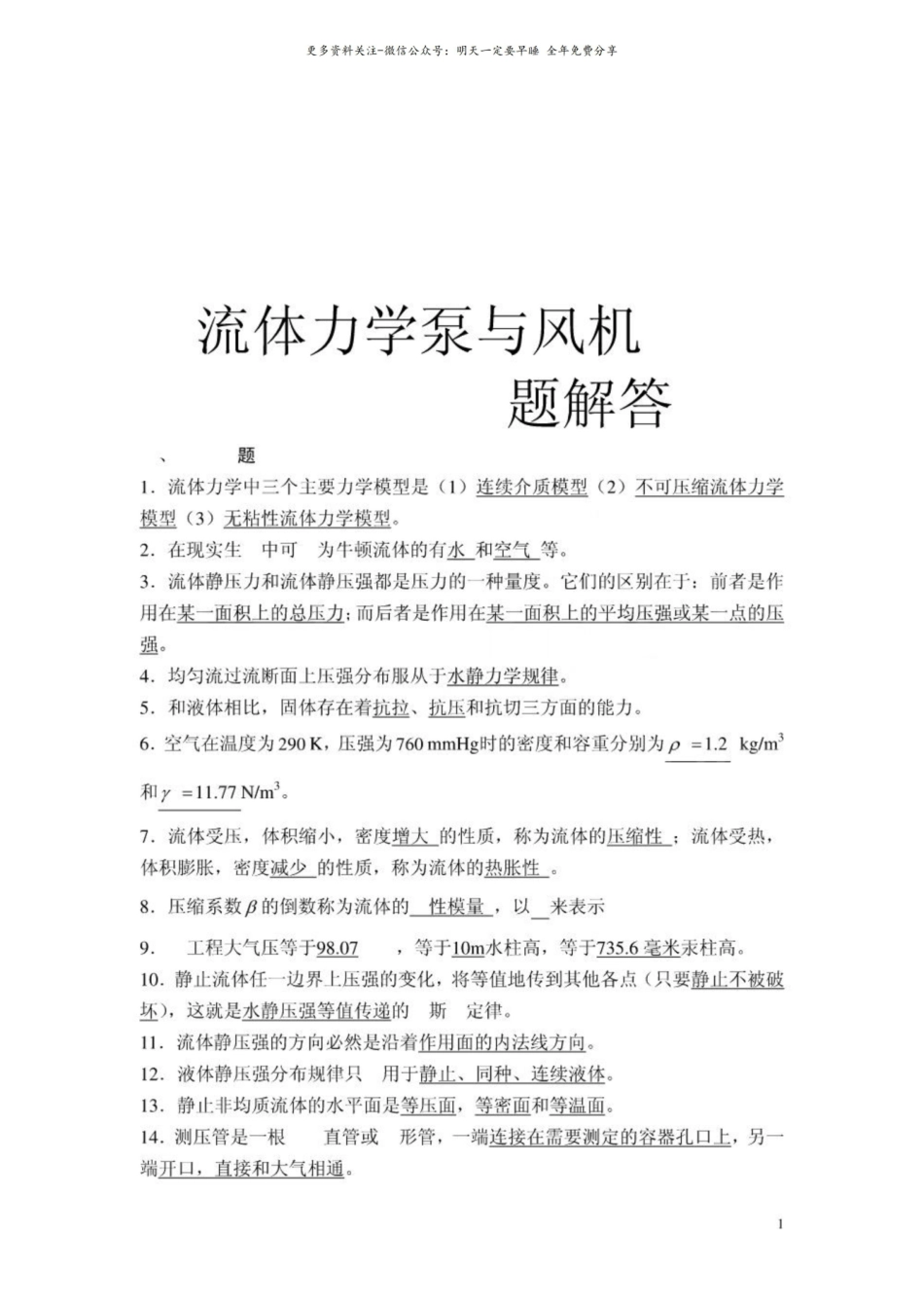 流体力学泵与风机习题解答完整版.pdf_第1页