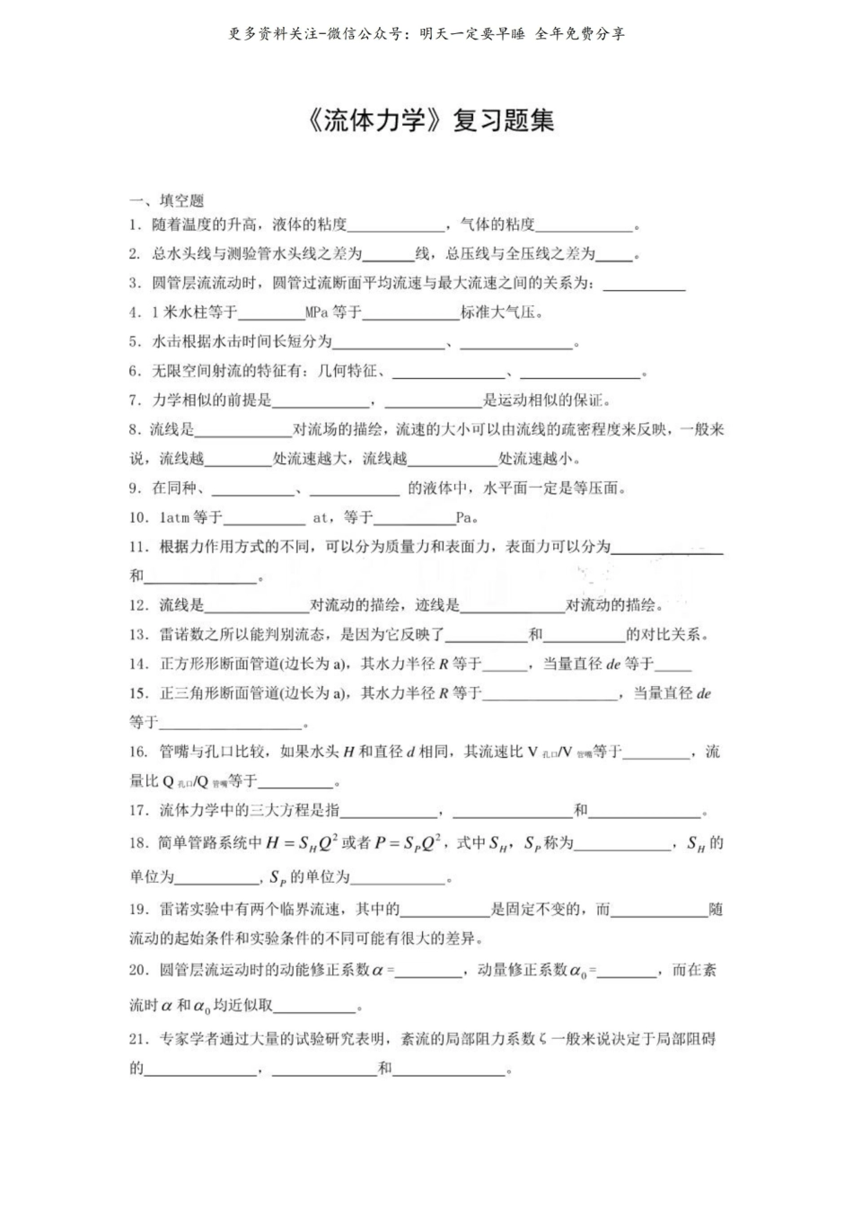 流体力学复习题集.pdf_第1页