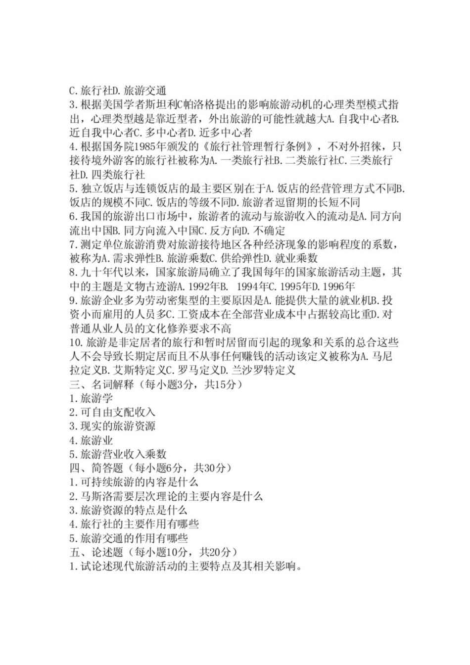 旅游学概论试题及答案.pdf_第2页