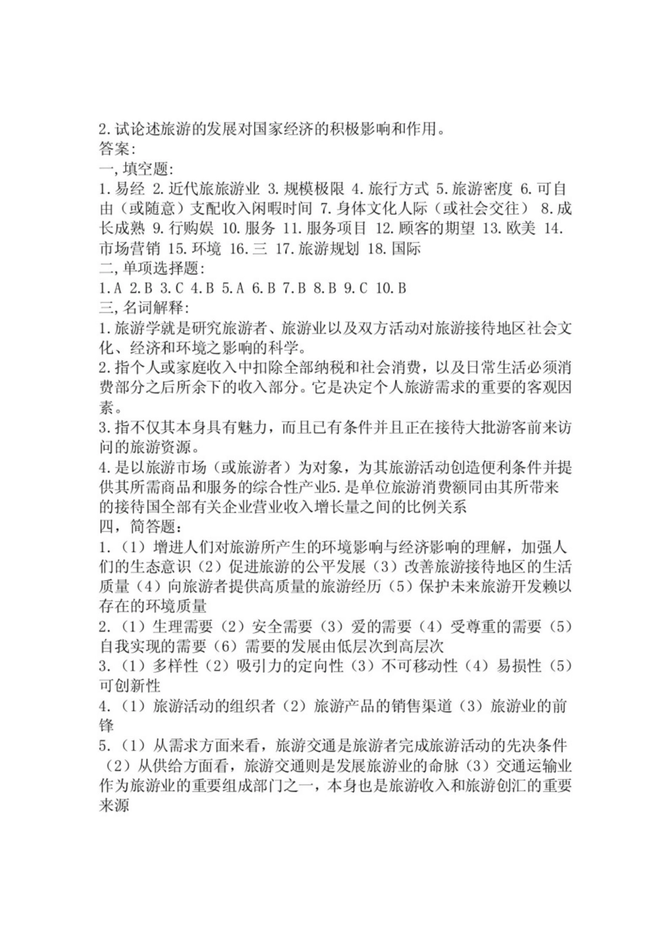 旅游学概论试题及答案.pdf_第3页