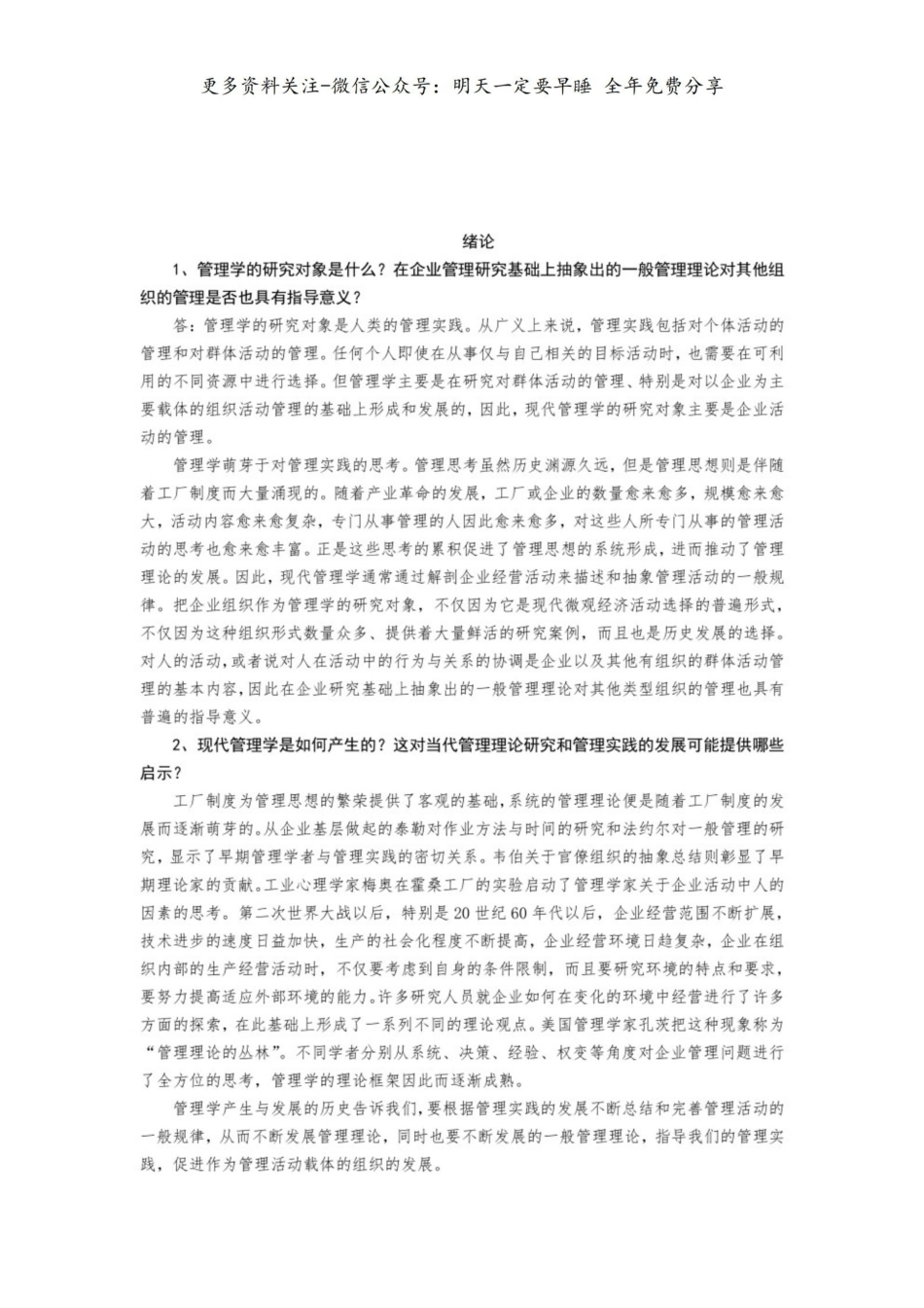 马工程管理学思考题答案【38页】.pdf_第1页