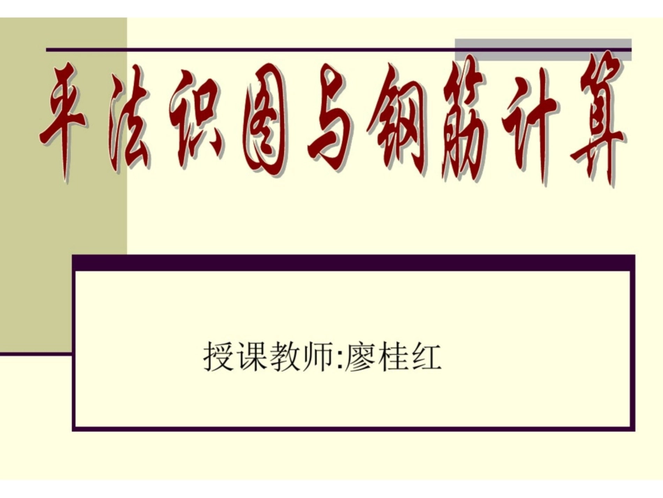 平法识图与钢筋计算基础知识..pdf_第1页