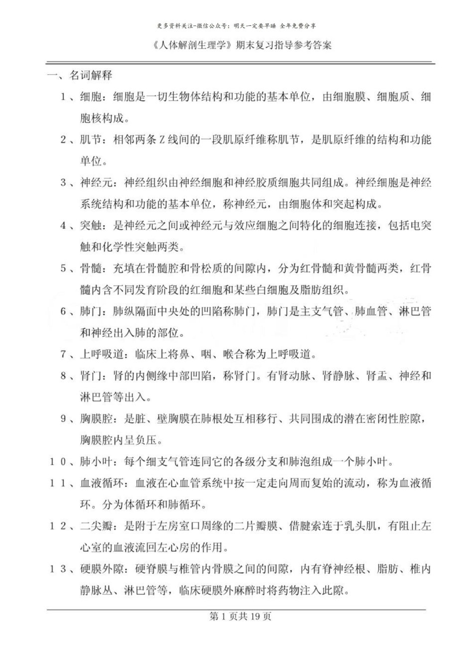 人体解剖生理学期末复习题参考答案.pdf_第1页